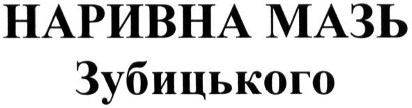 наривна мазь зубицького