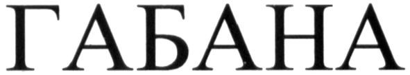 габана