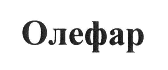 олефар