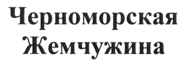 черноморская жемчужина