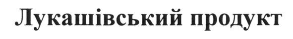лукашівський продукт