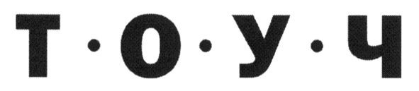 т-о-у-ч
