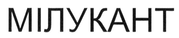 мілукант
