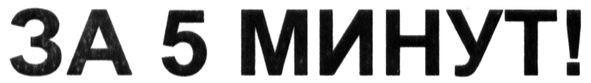 за 5 минут!