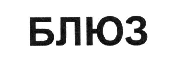 блюз