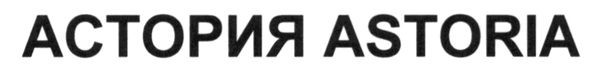 астория astoria