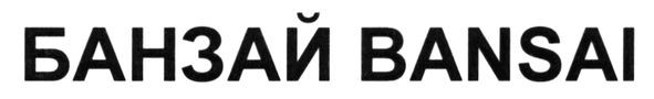 банзай bansai