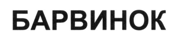 барвинок