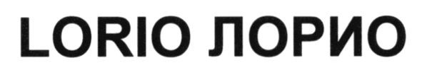 lorio лорио