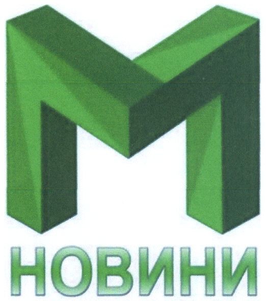 м новини