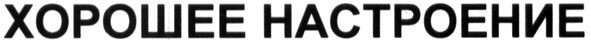 хорошее настроение
