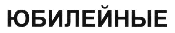 юбилейные