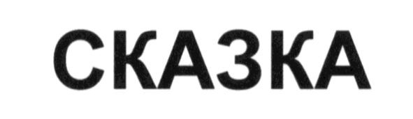 сказка