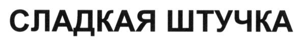 сладкая штучка