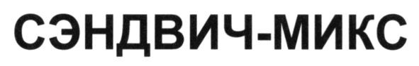 сэндвич-микс