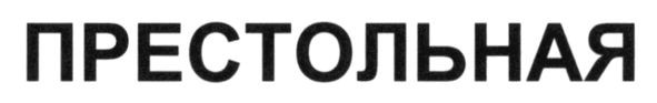 престольная