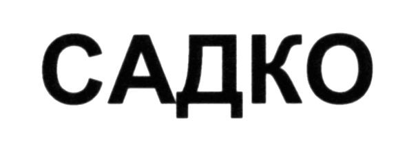 садко