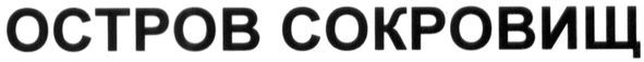 остров сокровищ