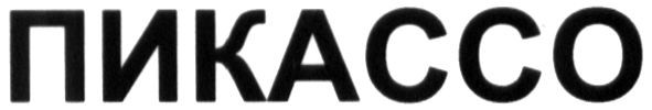 пикассо