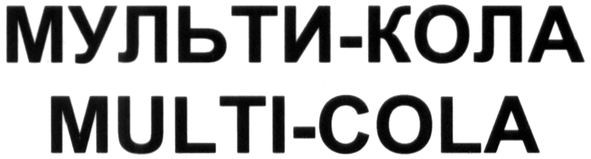 мульти-кола