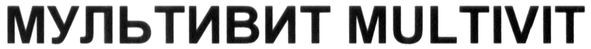 мультивит multivit