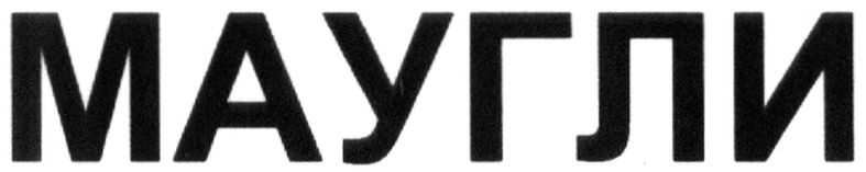 маугли