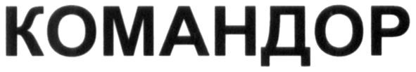 командор