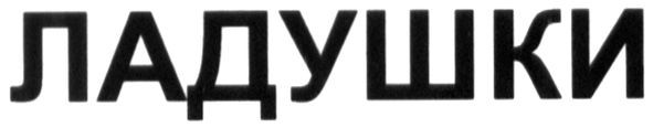 ладушки