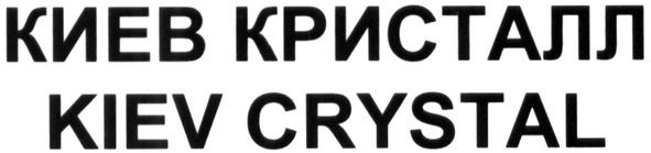 киев кристалл