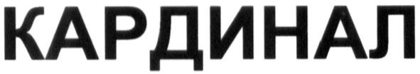 кардинал