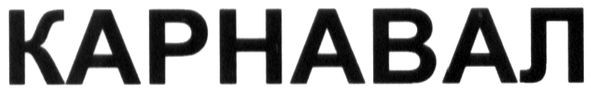 карнавал