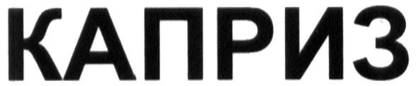 каприз