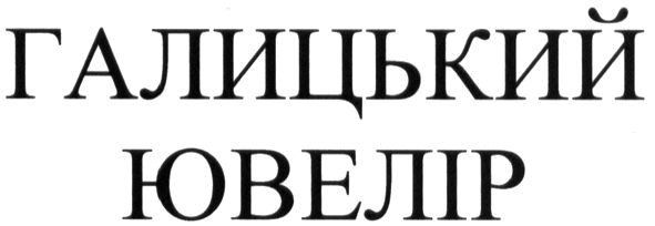 галицький ювелір