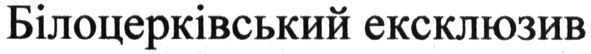 білоцерківський ексклюзив