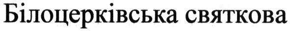 білоцерківська святкова