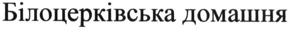 білоцерківська домашня