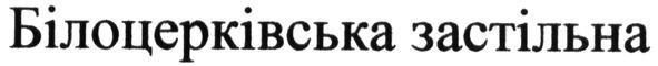 білоцерківська застільна