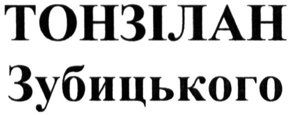 тонзілан зубицького