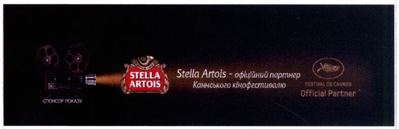 stella artois-офіційний партнер каннського кінофестивалю
