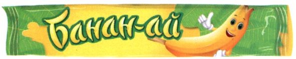 банан-ай
