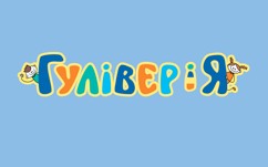 гулівер і я