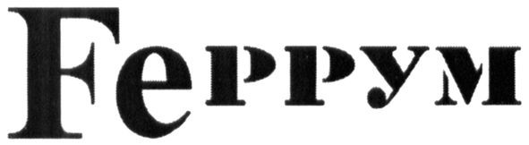 feррум