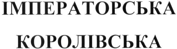 імператорська