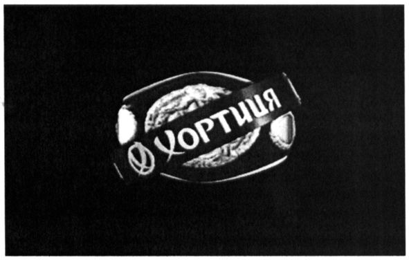 хортиця