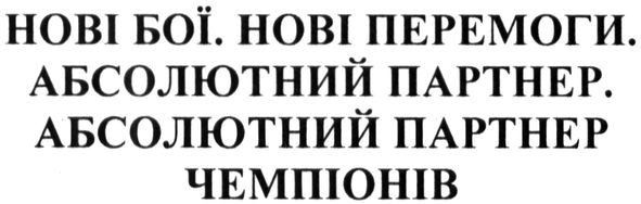 нові бої. нові перемоги. абсолютний партнер. абсолютний партнер чемпіонів