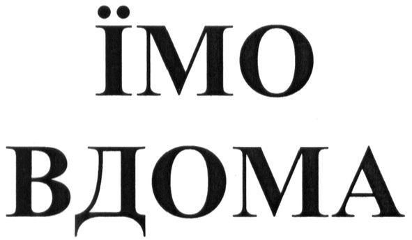 їмо вдома