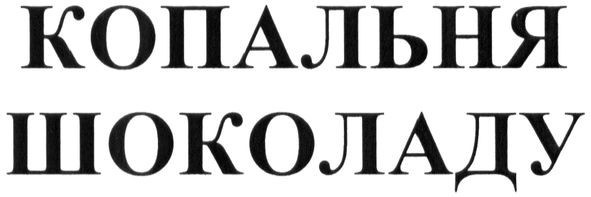 копальня шоколаду
