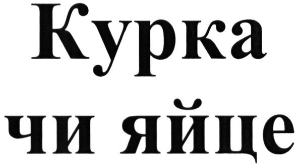курка чи яйце