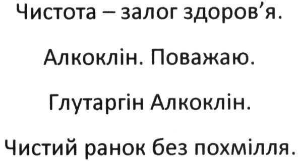 чистота-залог здоров`я. алкоклін. поважаю. глутаргін алкоклін. чистий ранок без похмілля