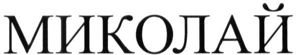 миколай